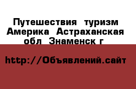 Путешествия, туризм Америка. Астраханская обл.,Знаменск г.